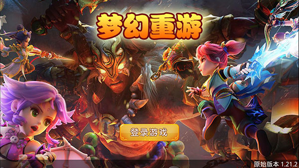 梦幻重游单机版 截图1