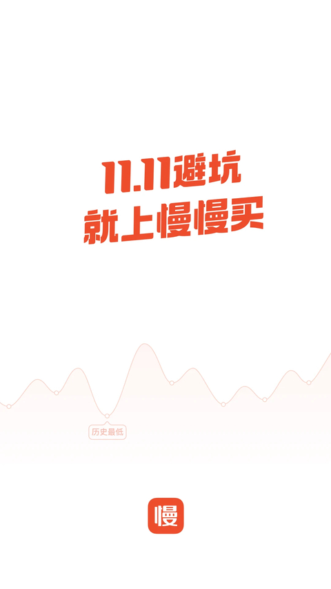 慢慢买比价购物助手 截图1