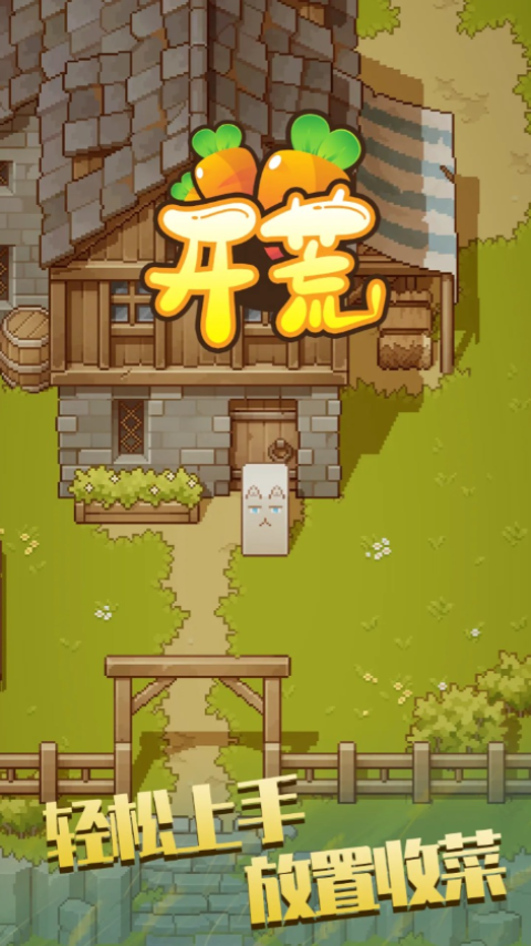 开荒手机版 1
