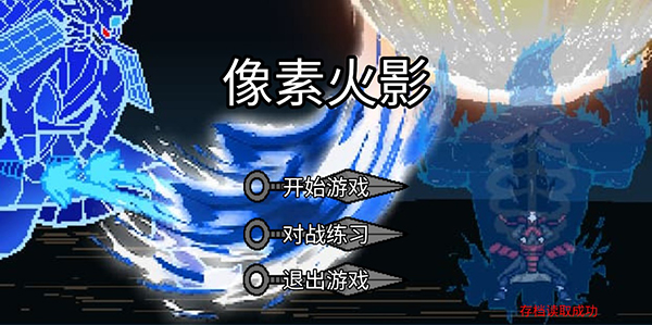 像素火影luogai一周年版 截图1