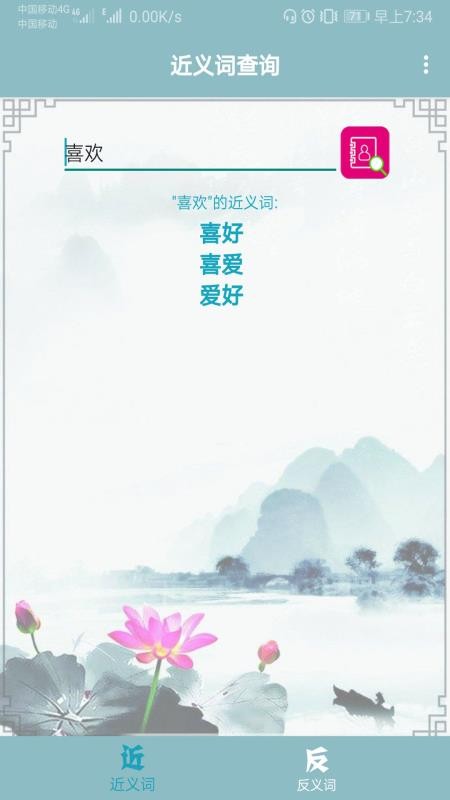 近義詞反義詞查詢 截圖2
