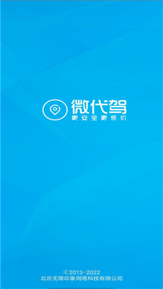 微代驾app 截图1