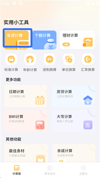 购车计算器 1