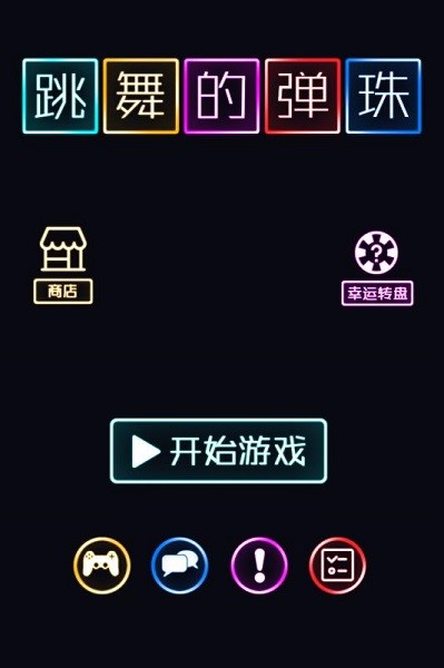 跳舞的弹珠 截图3