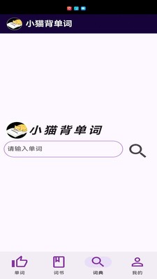 小猫背单词 截图4