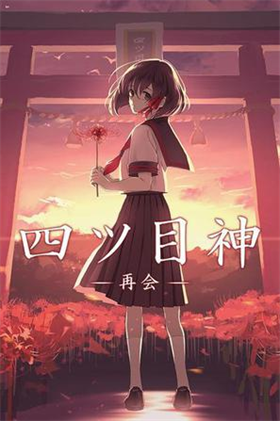 四目神之再会 1