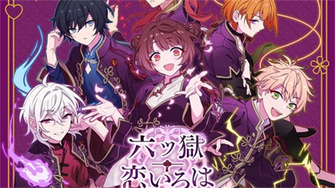 六狱恋歌官方版 1