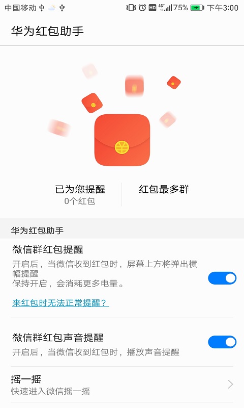 華為紅包助手正版 截圖1