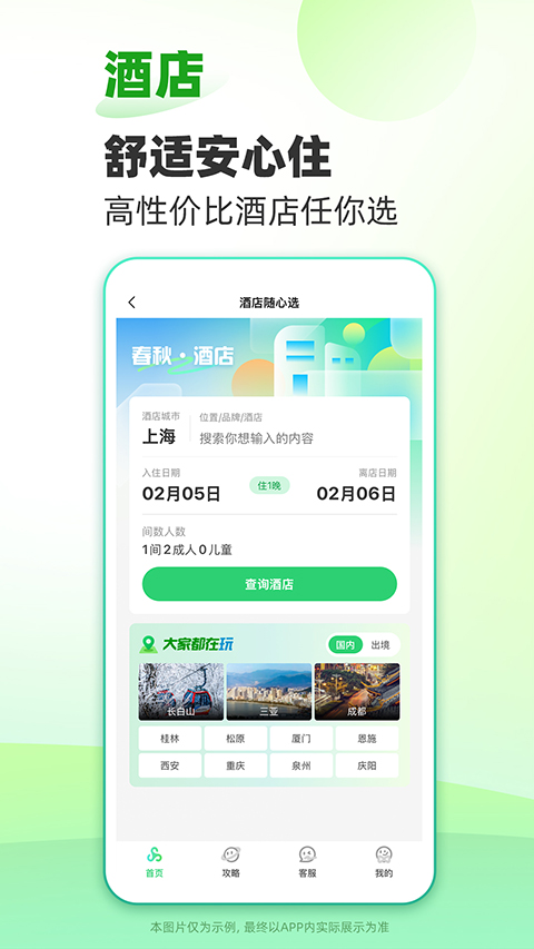 春秋旅游App 截图1