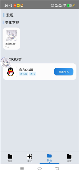 爱坤美化助手最新版 截图5