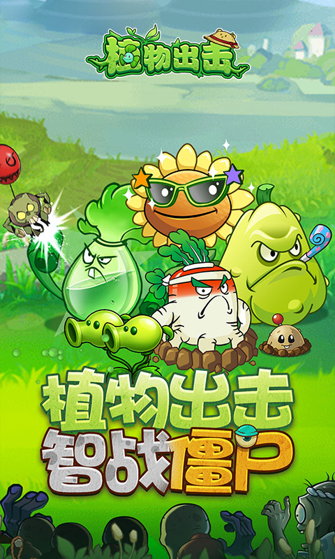 植物出击 截图4