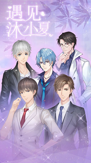 遇见沐小夏官方版 截图1
