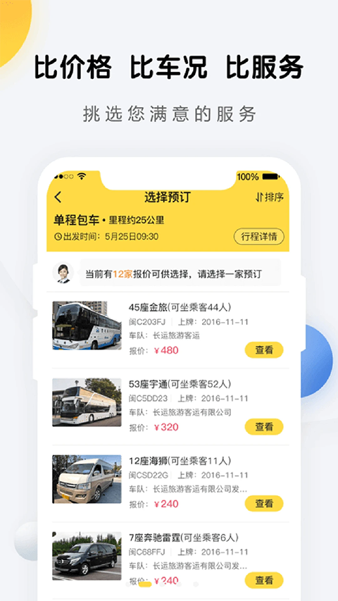 享包车出行 截图2