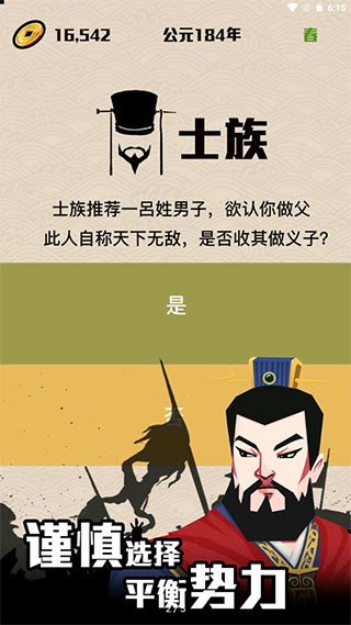 三国主公模拟器 截图3