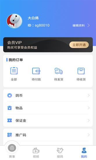 賽鴿助手軟件 截圖2