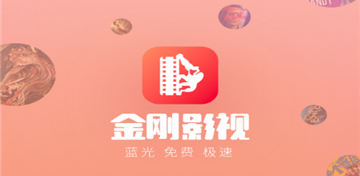 金刚影视app官方最新版