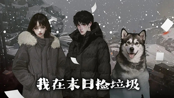 我在末日捡垃圾官方版 截图4