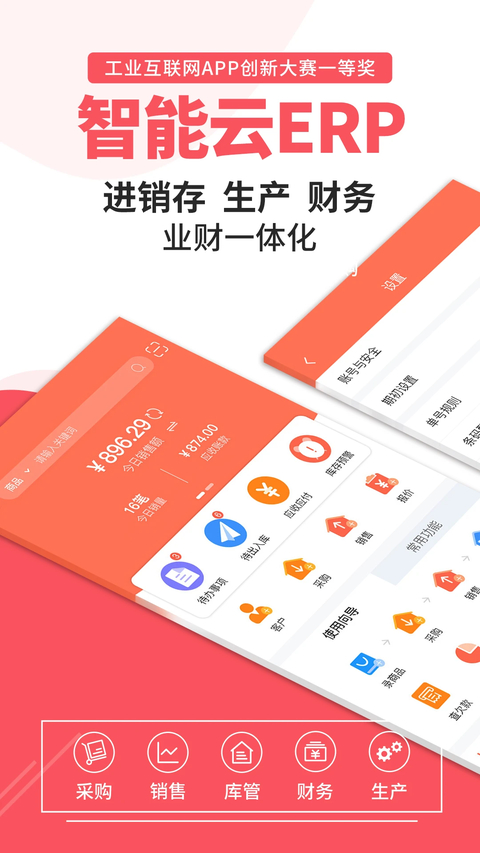 智能云ERP 截图1