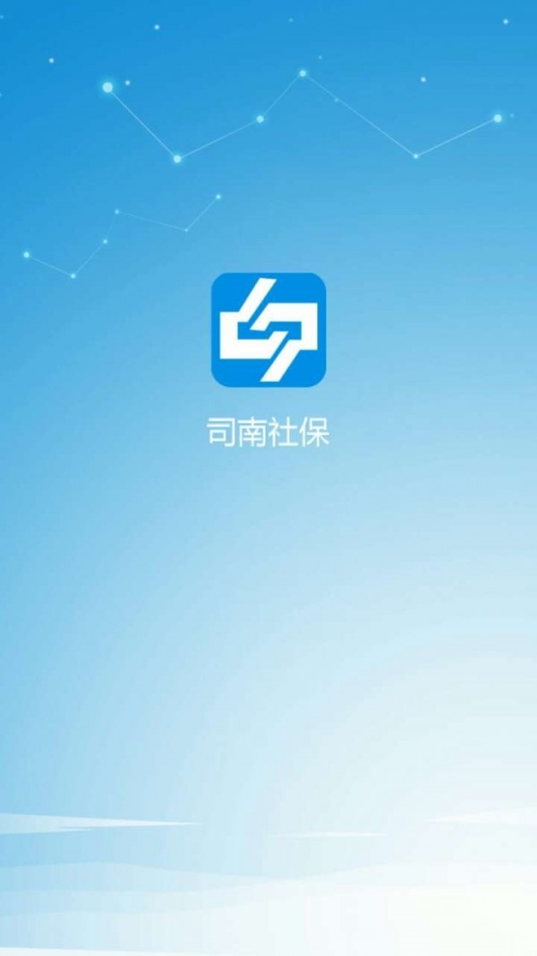司南社保 截圖1