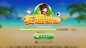 友趣棋牌 截圖1