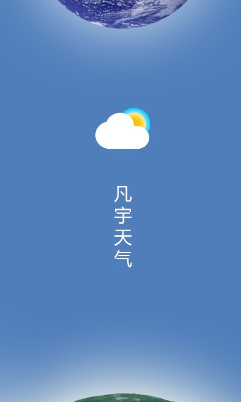 凡宇天气 截图1