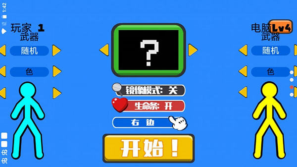 火柴人混战中文版 截图1