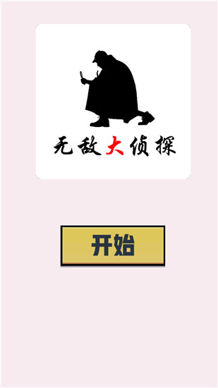 无敌大侦探 截图2