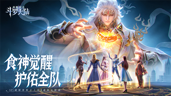 斗罗大陆魂师对决测试服 截图1