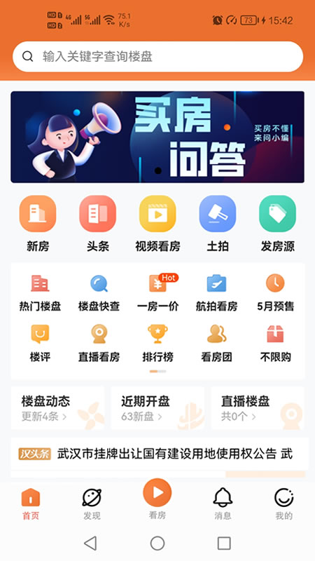 武汉看房网站汉房app2024 截图1