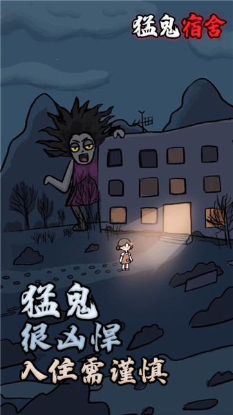 猛鬼宿舍蜜獾锦囊 截图3