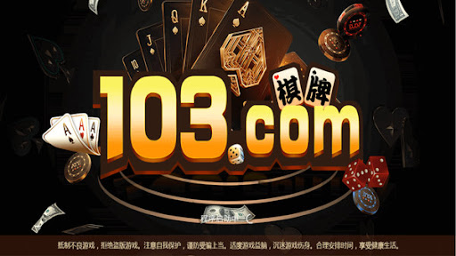 103棋牌注冊送18~38彩金棋牌 截圖1