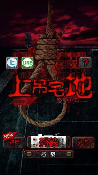 上吊宅地脱出汉化版 截图1