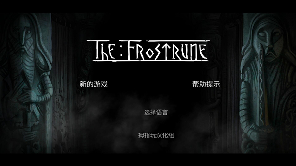 冰冻符文手机版 截图1