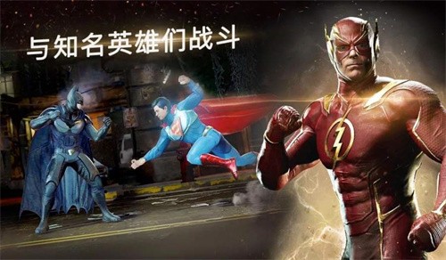 不義聯盟2單機版 截圖3