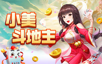 小美斗地主无限钻石 截图1