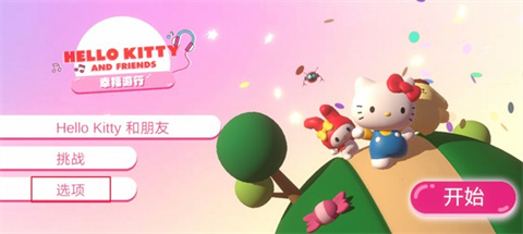 凯蒂猫幸福游行汉化版 1
