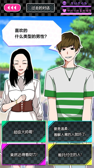恋爱大作战游戏中文版 截图1
