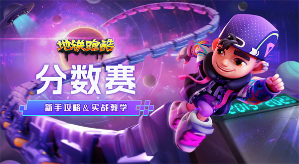 地鐵跑酷困難版2.0 截圖3