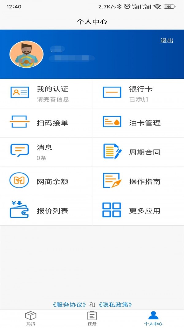 孚运多司机手机版 截图2