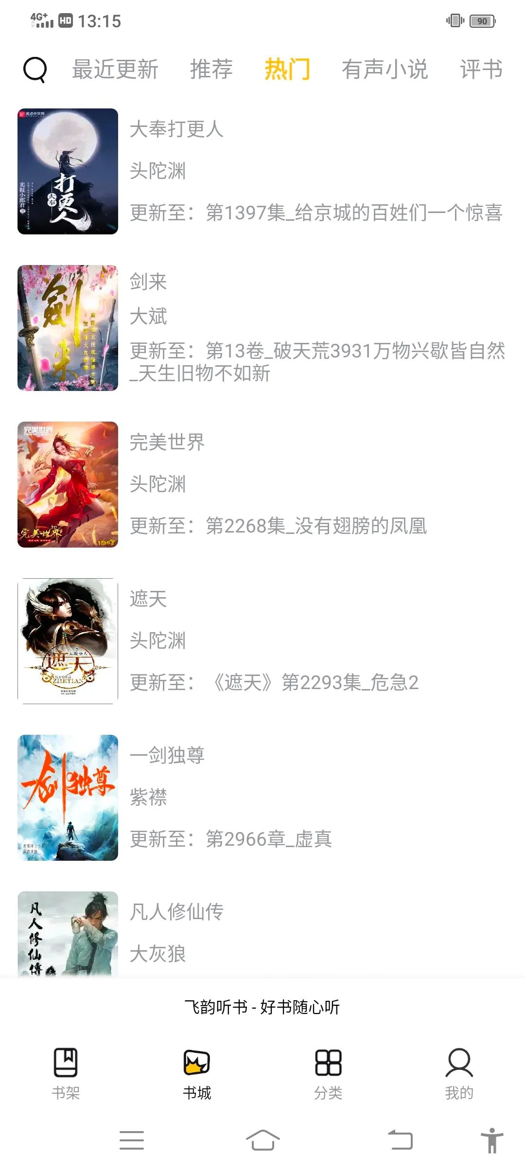 飞韵听书去广告版 截图1