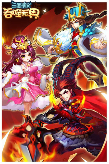 三國演義吞噬無界單機版 1