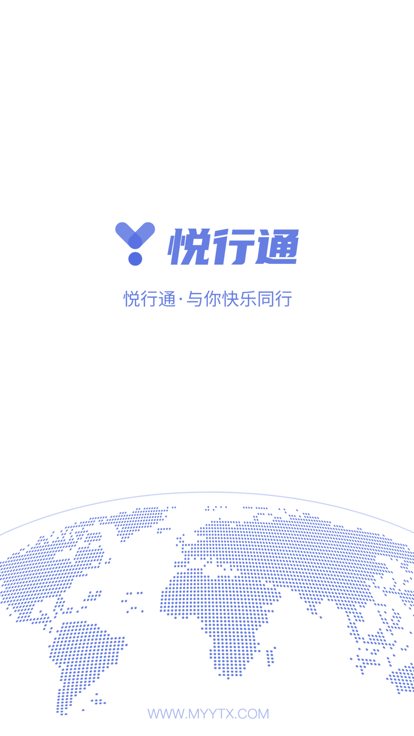 悦行通app 截图4