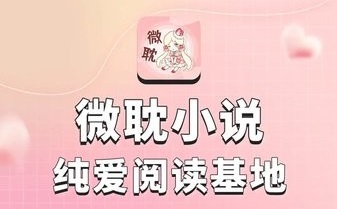 微耽小说免费版