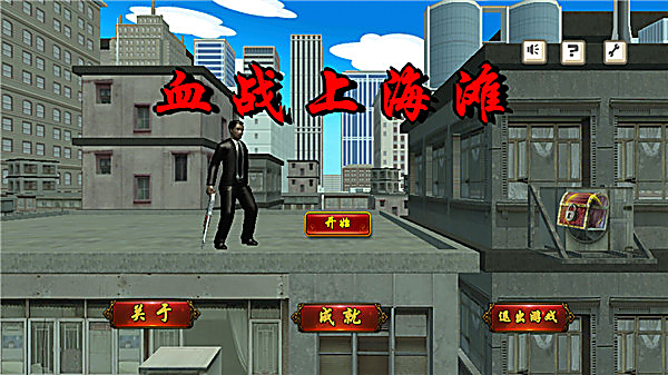 血战上海滩手机版 截图1