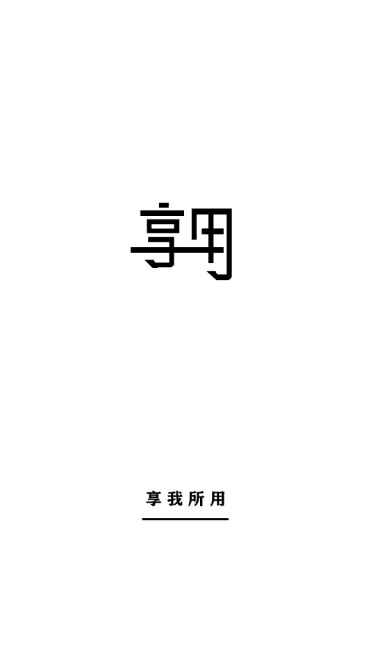 享用 截圖1