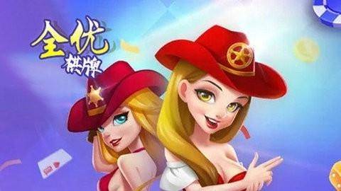 全優棋牌qy888fun官網版 截圖1