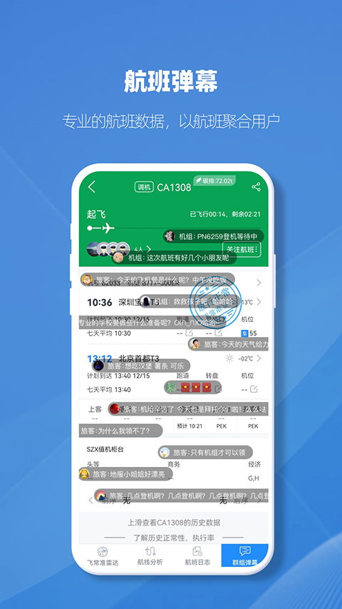 飞常准业内版APP 截图4