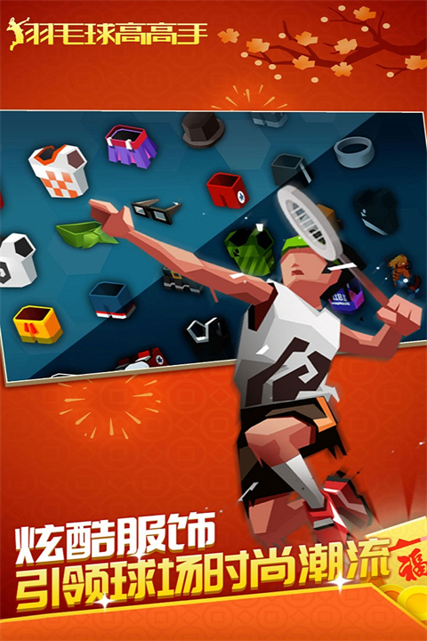 羽毛球高高手官方正版 截图4