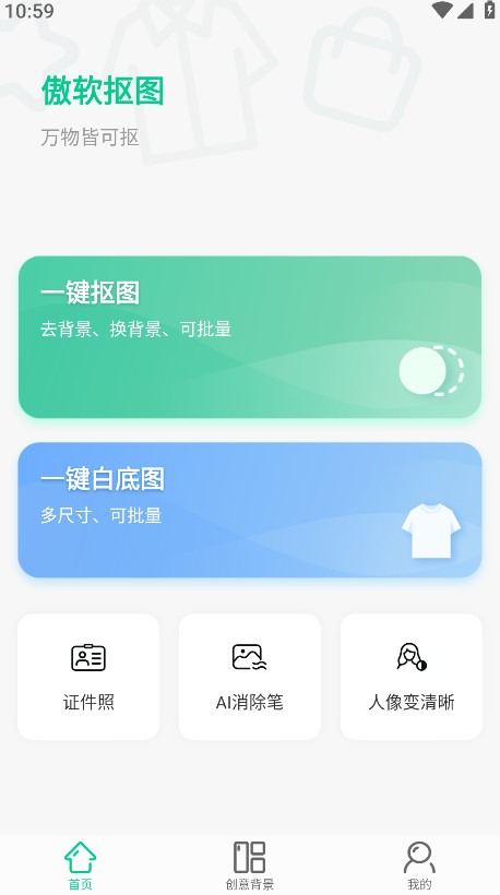 傲软抠图 截图1