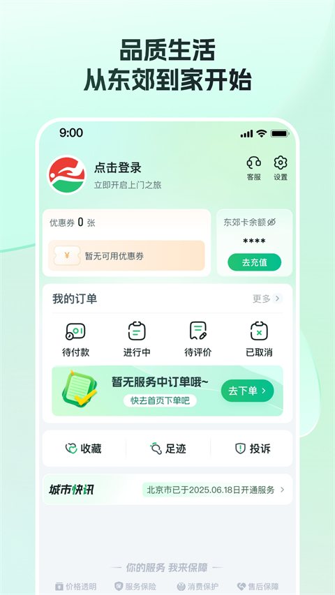 东郊到家App 截图5